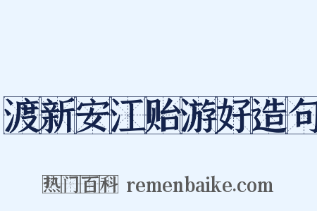 渡新安江贻游好造句是什么意思的图片